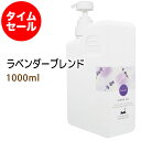 ポイント10倍★【楽天スーパーSALE】数量限定【タイムセール】送料無料 ラベンダーブレンド1000ml＋小分け容器