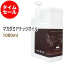 ポイント10倍★【楽天お買い物マラソン】数量限定【タイムセール】送料無料 マカダミアナッツオイル1000ml 【化粧品】(ボトルタイプ/プッシュポンプ付き)＋小分け容器 天然由来100%美容オイル マッサージオイル(キャリアオイル/マカデミア)
