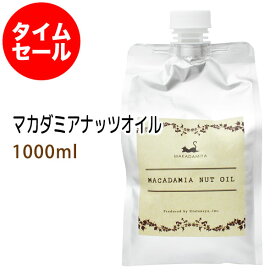 【楽天お買い物マラソン】数量限定【タイムセール】送料無料 マカダミアナッツオイル1000ml 詰替用(パウチタイプ)＋小分け容器 天然由来100%無添加美容オイル スキンケア、ボタニカル マカデミア