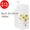 ポイント10倍★【楽天お買い物マラソン】数量限定【タイムセール】 送料無料　オレンジ・スイートブレンド1000ml＋小分け容器