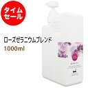 ポイント10倍★【楽天お買い物マラソン】数量限定【タイムセール】　送料無料　ローズゼラニウムブレンド1000ml＋小分け容器