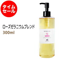 ポイント10倍★【楽天お買い物マラソン】数量限定【タイムセール】送料無料 ローズゼラニウムブレンド300…