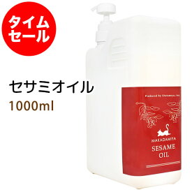 ポイント10倍★【楽天スーパーSALE】数量限定【タイムセール】送料無料 セサミオイル1000ml ＋小分け容器 (白ゴマ油/ポンプ付) アーユルヴェーダ 天然由来100%マッサージオイル キャリアオイル 美容オイル ボタニカル 無添加