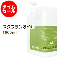 ポイント10倍★【楽天お買い物マラソン】数量限定【タイムセール】送料無料 スクワランオイル1000ml(ポン…