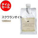 ポイント10倍★【楽天お買い物マラソン】数量限定【タイムセール】送料無料 スクワランオイル1000ml詰替用(パウチタイプ) ＋小分け容器 (純度99%以上 スクワラン100％) 低刺激 美容オイル フェイスオイル マッサージオイル スキンケア