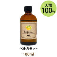 ベルガモット100ml(天然由来100%アロマオイル)誰からも愛される清々しく爽やかなシトラス系の香りでフロ…