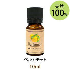 メール便送料無料 ベルガモット10ml(天然由来100%アロマオイル)誰からも愛される清々しく爽やかなシトラス系の香りでフローラルなトーンが含まれています(エッセンシャルオイル 精油★ Bergamot)