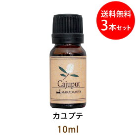 ポイント10倍★メール便送料無料 カユプテ10ml×3本セット(ホワイトティーツリー)(天然由来100%アロマオイル)甘酸っぱさを含む、清潔感のあるスッキリとした香り(エッセンシャルオイル 精油★Cajeput)