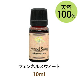 ポイント10倍★メール便送料無料 フェンネルスウィート10ml(天然100%アロマオイル)甘くてスパイシーでありながらほのかにフローラルな香りで女性特有のトラブルに役立ちます(エッセンシャルオイル 精油★ Fennel Sweet)