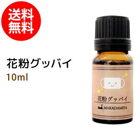 ポイント10倍★【メール便送料無料】花粉グッバイ10ml 子供に優しい天然素材のみで作ったブレンドアロマオイル★5種類の精油をプロセラピストが効果的にブレンド 精油★