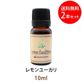 メール便送料無料 レモンユーカリ10ml×2本セット ユーカリ シトリオドラ(天然由来100%アロマオイル)レモンのように爽やかで、香りの中にピリッとした刺激を持っています(エッセンシャルオイル 精油★ Eucalyptus Citriodora)