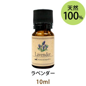 ポイント10倍★メール便送料無料 ラベンダー10ml(天然由来100%アロマオイル)ハーブ特有の土っぽさを残しながら甘さとさわやかさが同居する濃厚なフローラルの香り(エッセンシャルオイル 精油★ Lavender)