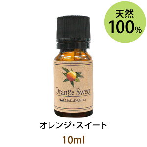 ���[���֑������� �I�����W�E�X�C�[�g10ml(�V�R�R��100%�A���}�I�C��)�S�Ă̐l���爤�����Â��đ��z�̂悤�ɖ��邢��ۂ̍���(�G�b�Z���V�����I�C�� ������ Orange Sweet)