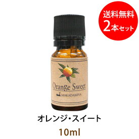 メール便送料無料 オレンジ・スイート10ml×2本セット(天然100%アロマオイル)全ての人から愛される甘くて太陽のように明るい印象の香り(エッセンシャルオイル 精油★ Orange Sweet)