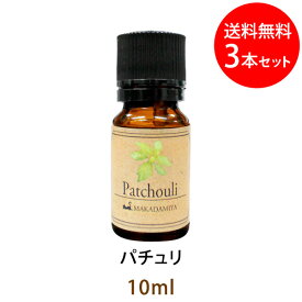 ポイント10倍★メール便送料無料 パチュリ10ml×3本セット(天然100%アロマオイル)ゆったりとしたコクを湛えたオリエンタル調で、東洋的なイメージの深みのある香り(エッセンシャルオイル 精油★ Patchouli)