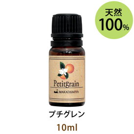 メール便送料無料 プチグレン10ml(天然由来100%アロマオイル)小枝の香りの中にも柑橘系のほのかな爽やかさとフローラルの柔らかさが感じられる香り(エッセンシャルオイル 精油★ Petitgrain)