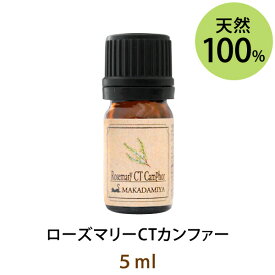 ポイント10倍★メール便送料無料 ローズマリーCTカンファー5ml(天然100%アロマオイル)クールで清涼感のある染み透るような香り勉強部屋や仕事場の香りとしてもお勧め(エッセンシャルオイル 精油★ Rosemary)