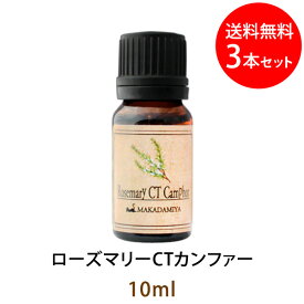 ポイント10倍★メール便送料無料 ローズマリーCTカンファー10ml×3本セット(天然100%アロマオイル)クールで清涼感のある染み透るような香り勉強部屋や仕事場の香りとしてもお勧め(エッセンシャルオイル 精油★ Rosemary)