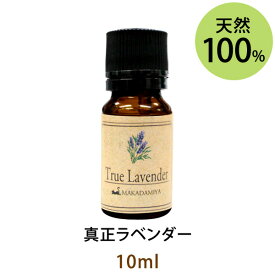 メール便送料無料 真正ラベンダー10ml(天然由来100%アロマオイル)原種のラベンダーで優れた華やかでフローラルな甘みと、バランスのとれた酸味、ハーバルさが特徴です(エッセンシャルオイル 精油★ TrueLavender)