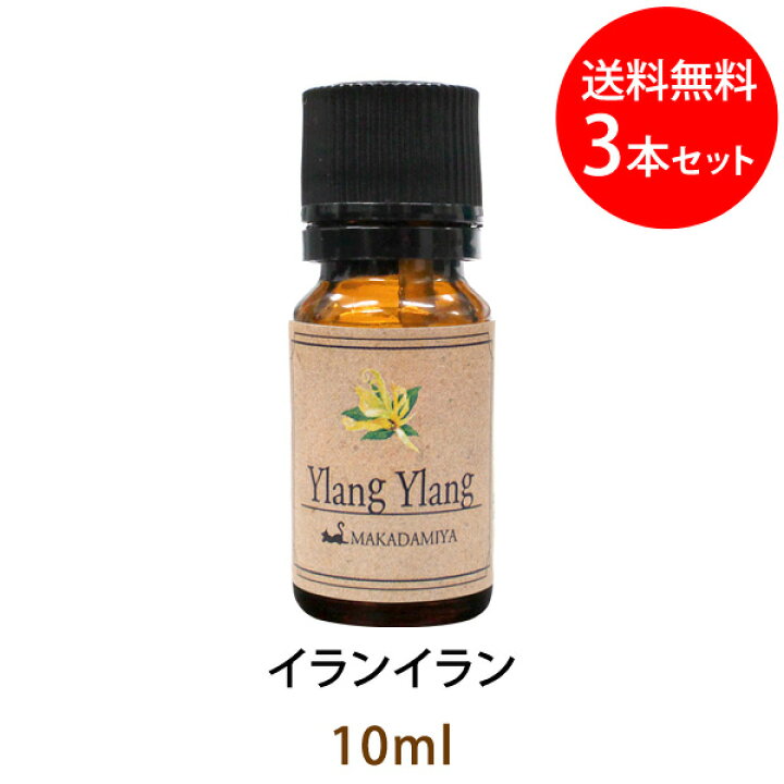 楽天市場 ポイント10倍 ネコポス送料無料 イランイラン10ml 1st 3本セットエッセンシャルオイル 天然100 精油の中でも人気のある香り 精油 アロマオイル アロママッサージ Ylang Ylang マカダミ屋 楽天市場店