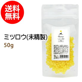 ポイント10倍★メール便送料無料 蜜蝋50g 未精製 (ミツロウ みつろう ビーズワックス イエロー/黄) 粒状 粒状手作りキャンドル 天然由来100% 無添加