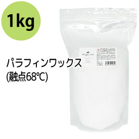 ポイント10倍★パラフィンワックス 1kg (融点68℃) ペレット状 粒状 手作りアロマキャンドル 石油 業務用