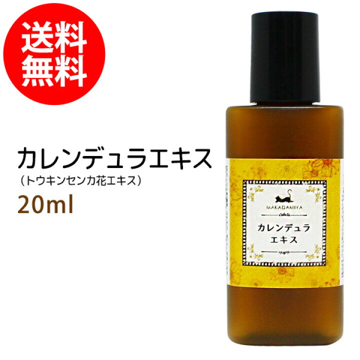 楽天市場 ネコポス送料無料 カレンデュラエキスml トウキンセンカ キンセンカ 手作り化粧水や美容液に 植物性 化粧品原料 マカダミ屋 楽天市場店