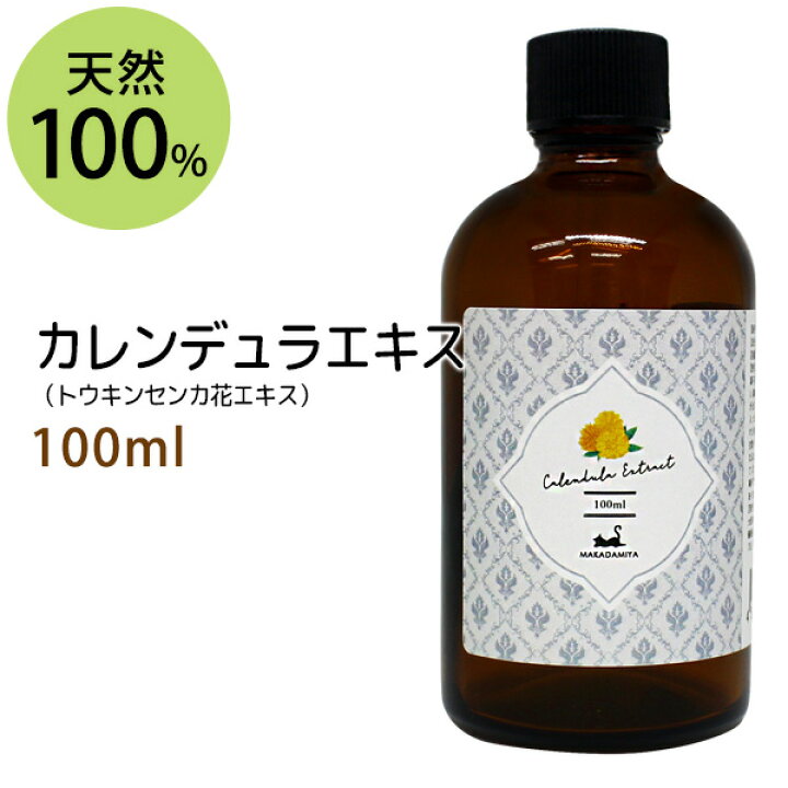 楽天市場 ポイント10倍 カレンデュラエキス100ml トウキンセンカ キンセンカ 手作り化粧水や美容液に 植物性 化粧品原料 マカダミ屋 楽天市場店