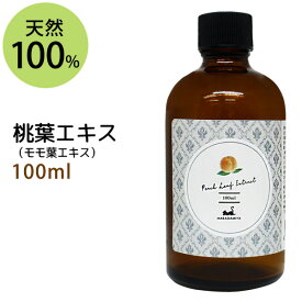 ポイント10倍★桃葉エキス100ml モモの葉エキス 手作り化粧水や美容液に 植物性 化粧品原料