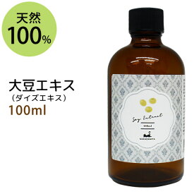 大豆エキス100ml ダイズエキス 手作り化粧水や美容液に 植物性 化粧品原料
