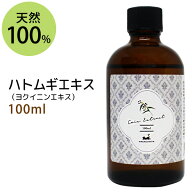 ポイント10倍★【楽天お買い物マラソン】送料無料★ハトムギエキス（ヨクイニンエキス）100ml ハトムギ種…