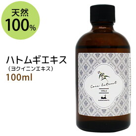 送料無料★ハトムギエキス（ヨクイニンエキス）100ml ハトムギ種子エキス 手作り化粧水や美容液に 植物性 化粧品原料