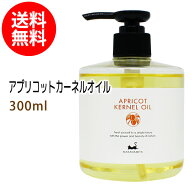 ポイント10倍★【楽天お買い物マラソン】送料無料 杏仁オイル(アプリコットカーネルオイル)300ml (天然10…
