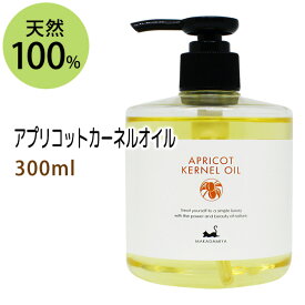 杏仁オイル(アプリコットカーネルオイル)300ml (天然由来100%無添加ボタニカルあんず油)