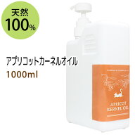 ポイント10倍★【楽天お買い物マラソン】送料無料 杏仁オイル(アプリコットカーネルオイル)1000ml (あん…