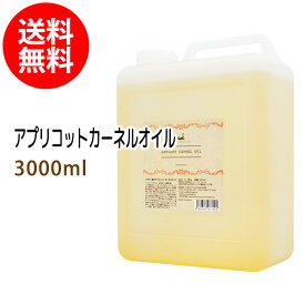 ポイント10倍★送料無料 アプリコットカーネルオイル3000ml (あんず油 杏仁オイル/コック付) 天然100%植物性 ボタニカルオイル 大容量・業務用