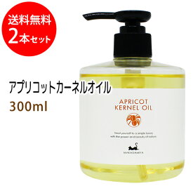 ポイント10倍★送料無料 杏仁オイル(アプリコットカーネルオイル)300ml×2本セット (天然100%無添加ボタニカルあんず油)