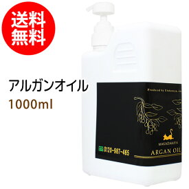 ポイント10倍★送料無料 天然100%アルガンオイル1000ml モロッコ原産 ナチュラル キャリアオイル ボタニカル スキンケア ヘアケア 美容オイル 業務用