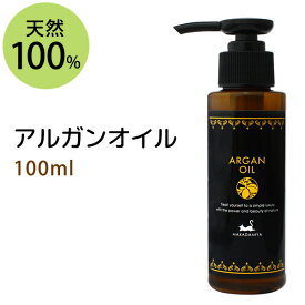 アルガンオイル100ml 天然由来100% モロッコ原産 キャリアオイル ボタニカル スキンケア ヘアケア 美容オイル argan oil