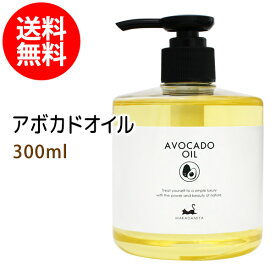 送料無料★アボカドオイル300ml (プッシュポンプ付) 天然由来100%植物性 ボタニカルオイル 手作り石鹸 業務用