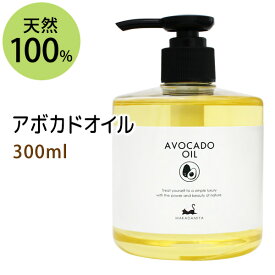 ポイント10倍★アボカドオイル300ml (プッシュポンプ付) 天然100%植物性 ボタニカルオイル 手作り石鹸 業務用