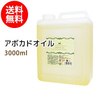 ポイント10倍★送料無料 アボカドオイル3000ml（コック付）天然由来100%植物性 ボタニカルオイル 大容量…