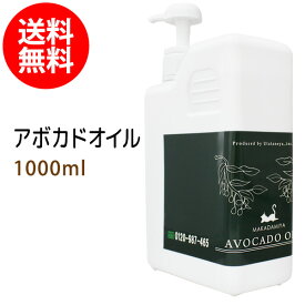 アボカドオイル1000ml (ポンプ付) 天然100%植物性 ボタニカルオイル 大容量・業務用