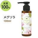 ポイント10倍★送料無料 オリジナルブレンド メグリラ100ml すっきりボディオイル ボタニカルオイル マッサージオイル ボディケア ダイエット むくみ(天然... ランキングお取り寄せ