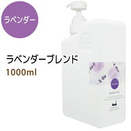 ラベンダーブレンド1000ml (ベース：ライスオイル/ポンプ付) 天然100%精油使用 マッサージオイル キャリ…