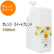 オレンジ・スイートブレンド1000ml (ベース：ライスオイル/ポンプ付) 天然100%精油使用 マッサージオイル…