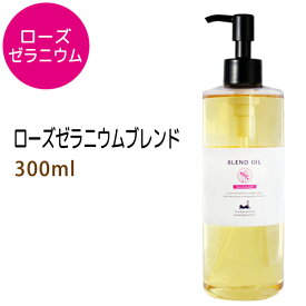 ローズゼラニウムブレンド300ml (ベース：ライスオイル) 天然100%精油使用 マッサージオイル キャリアオイル アロマオイル 美容オイル 無添加 業務用