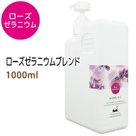 ポイント10倍★【楽天お買い物マラソン】送料無料 ローズゼラニウムブレンド1000ml (ベース：ライスオイ…