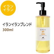 送料無料★イランイランブレンド300ml (ベース：ライスオイル) 天然100%精油使用 マッサージオイル キャ…
