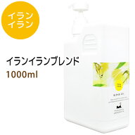 ポイント10倍★イランイランブレンド1000ml (ベース：ライスオイル/ポンプ付) 天然100%精油使用 マッサー…